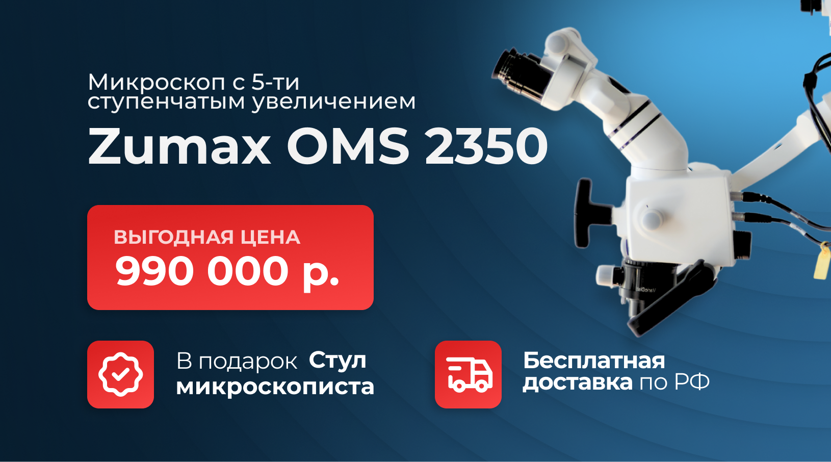 Микроскоп Zumax OMS 2350 с 5-ти ступенчатым увеличения