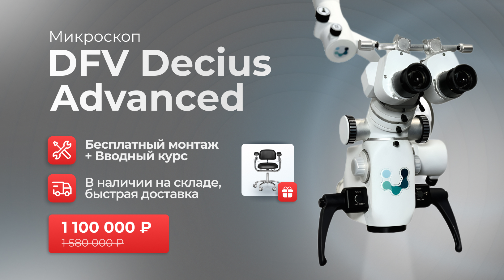 Акция на бразильский микроскоп DFV Decius Advanced