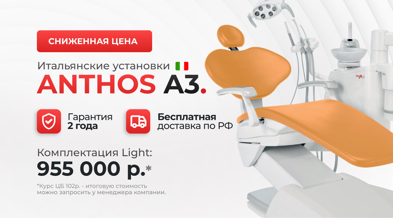 Сниженная цена на Итальянские установки Anthos А3 в комплектации Light