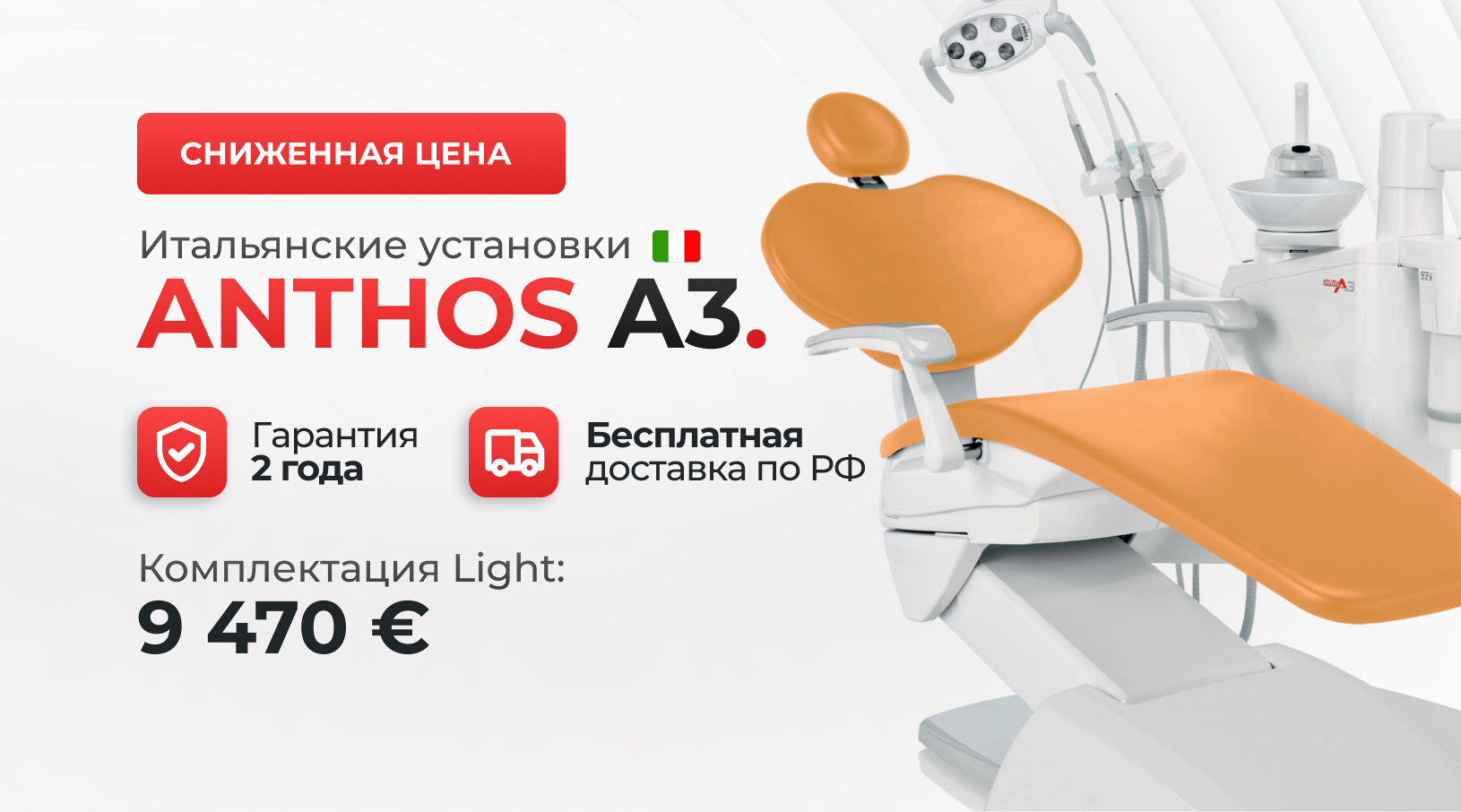 Сниженная цена на Итальянские установки Anthos А3 в комплектации Light