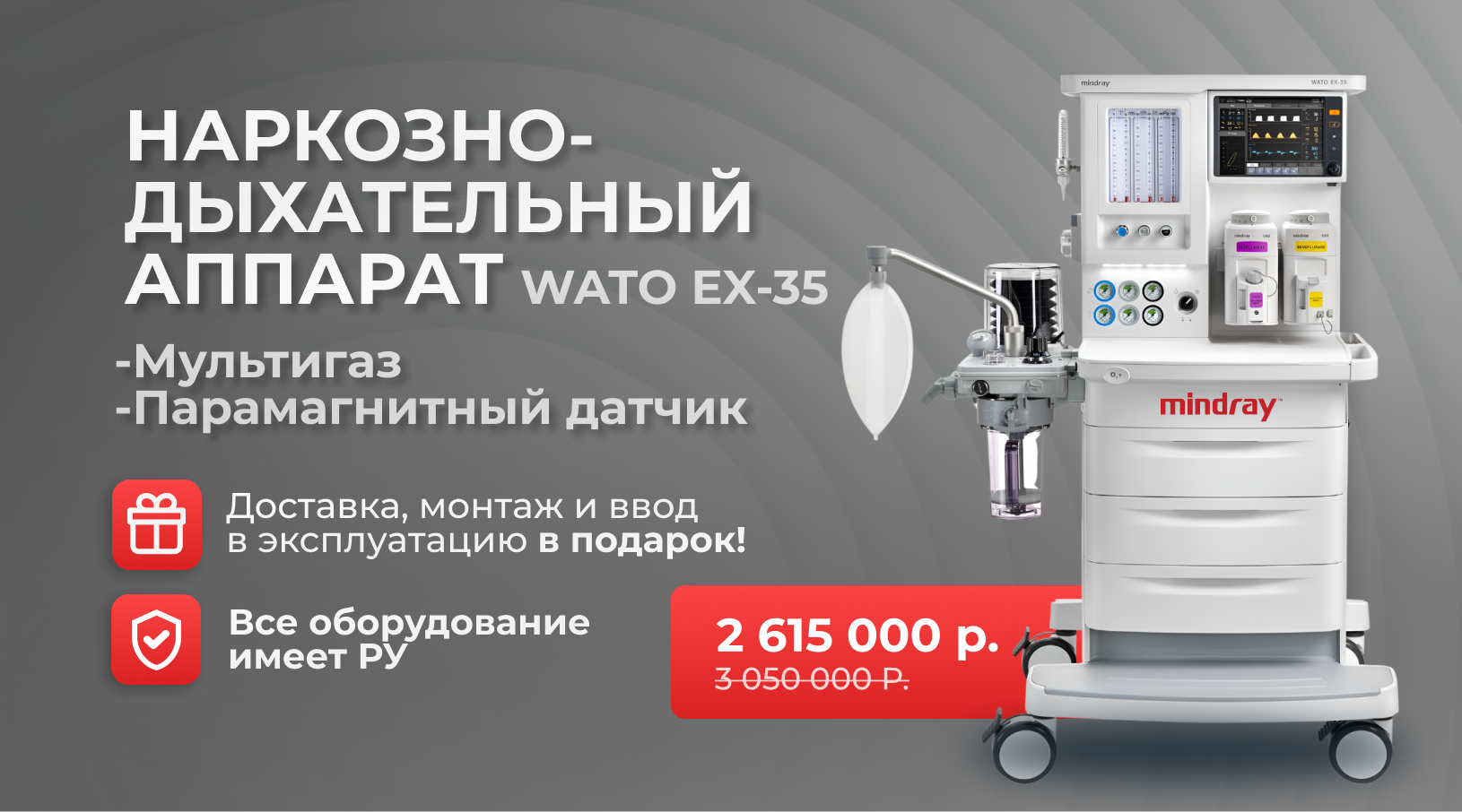 Mindray WATO EX-35 наркозно-дыхательный аппарат