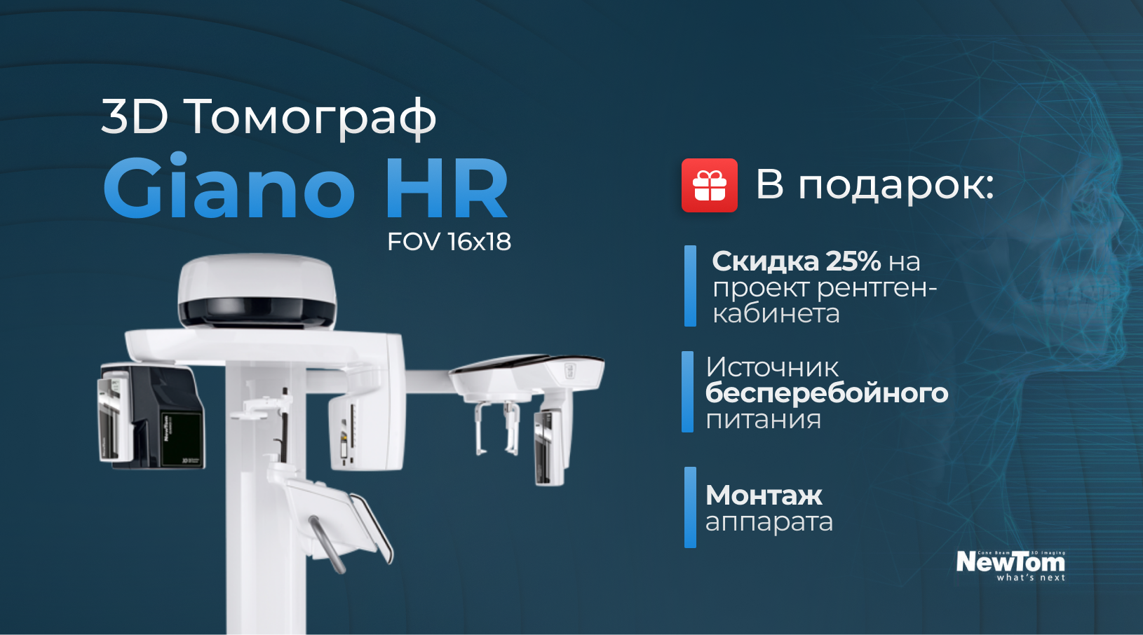 Стоматологический томограф NewTom Giano HR Professional 16x18 купить с  доставкой в компании FORDENT