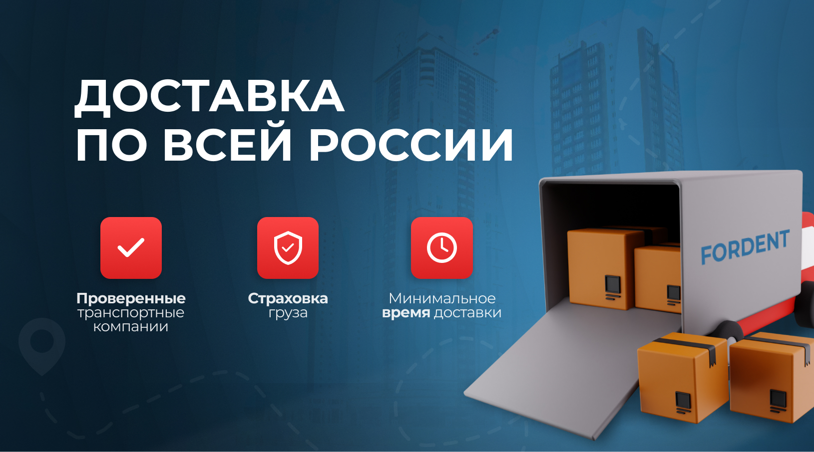 Доставка по всей России