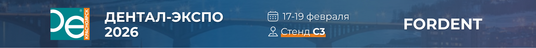 Дентал-Экспо 2026 Красноярск
