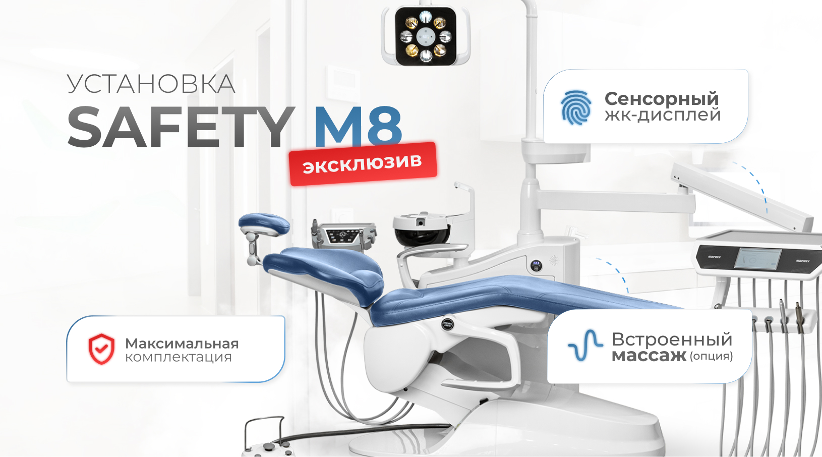 Массаж в кабинете стоматолога. Установка Safety M8
