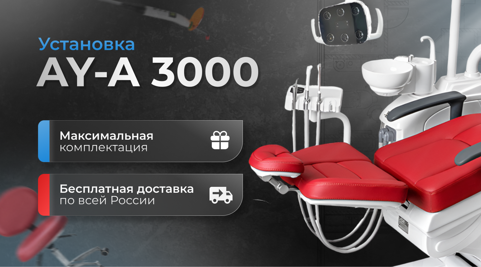 AY-A 3000 — легендарная установка FORDENT с бесплатной доставкой по всей России