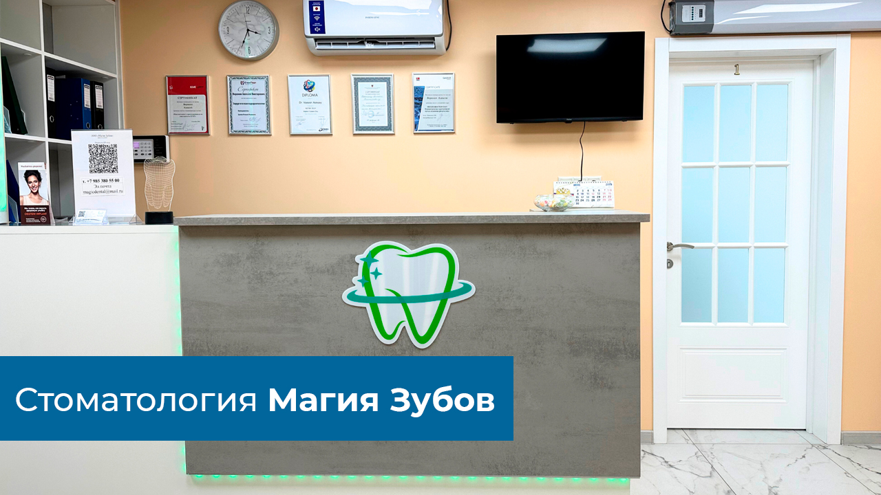 Магия Зубов