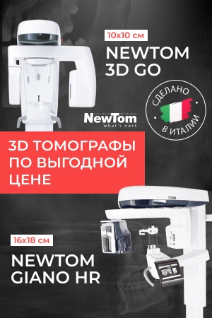 3D Томографы NewTom по самым выгодным ценам
